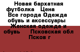 Новая бархатная футболка › Цена ­ 890 - Все города Одежда, обувь и аксессуары » Женская одежда и обувь   . Псковская обл.,Псков г.